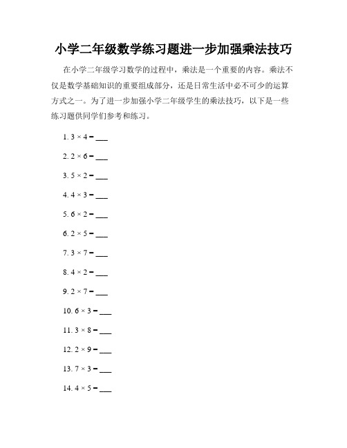 小学二年级数学练习题进一步加强乘法技巧