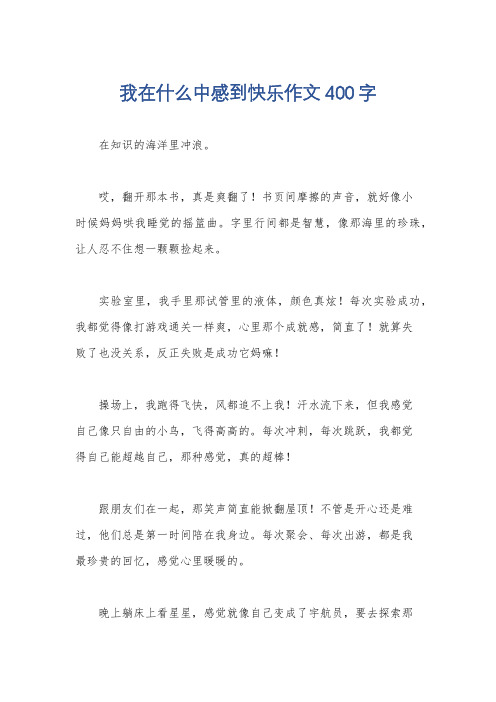 我在什么中感到快乐作文400字