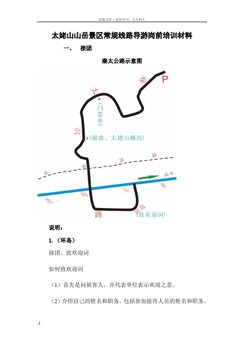 太姥山景区常规线路导游岗前培训材料