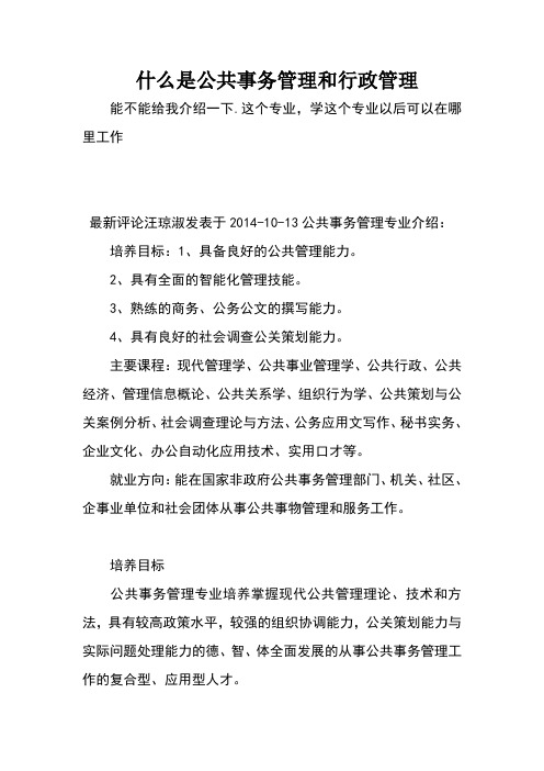 什么是公共事务管理和行政管理