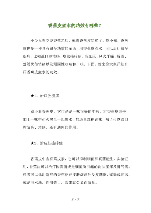 香蕉皮煮水的功效有哪些?