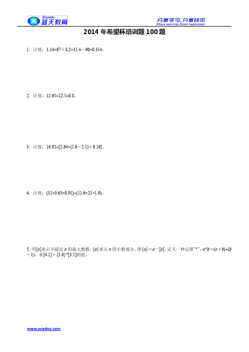 第十二届小学“希望杯”全国数学邀请赛培训题(五年级)100题打印版.pdf