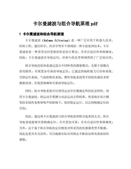 卡尔曼滤波与组合导航原理pdf