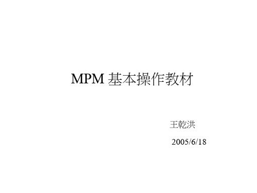 MPM基本操作解析