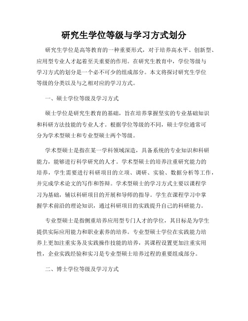 研究生学位等级与学习方式划分