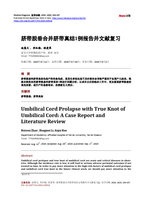 脐带脱垂合并脐带真结1例报告并文献复习