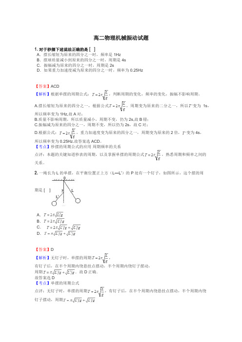 高二物理机械振动试题
