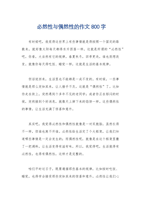 必然性与偶然性的作文800字