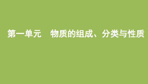 高考化学一轮复习第一单元 物质的组成、分类与性质共60张