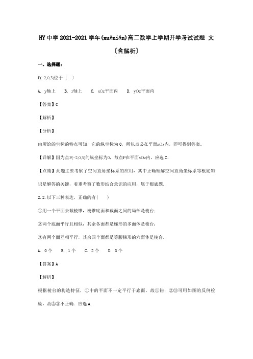 高二数学上学期开学考试试题文含解析 (2)(共17页)