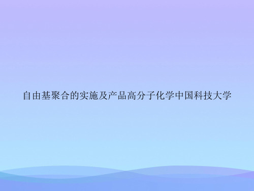 自由基聚合的实施及产品高分子化学中国科技大学优秀文档PPT