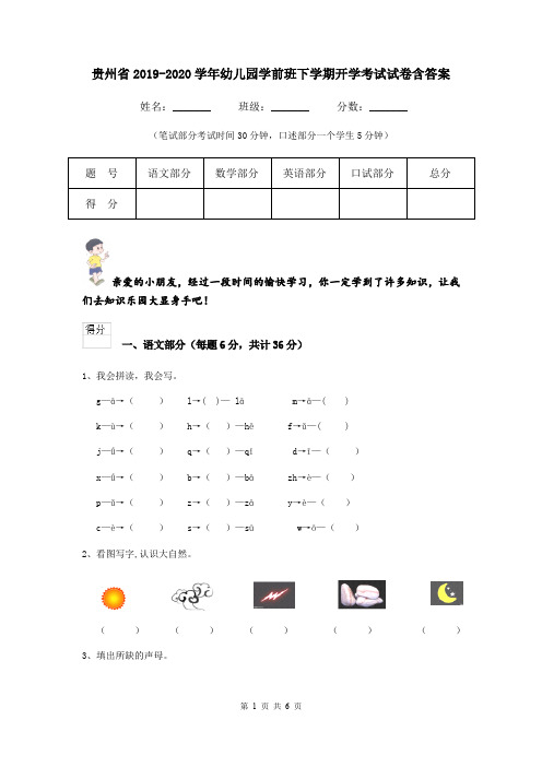 贵州省2019-2020学年幼儿园学前班下学期开学考试试卷含答案