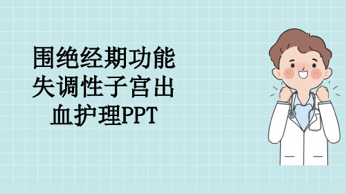 围绝经期功能失调性子宫出血护理PPT