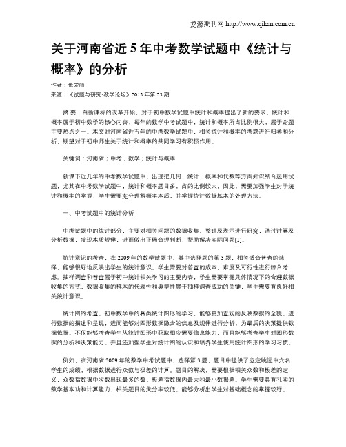 关于河南省近5年中考数学试题中《统计与概率》的分析