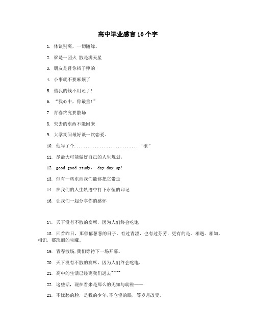 高中毕业感言10个字