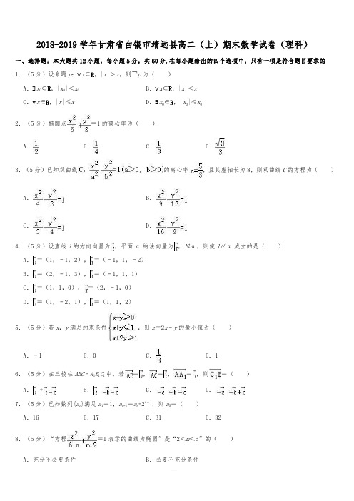 甘肃省白银市靖远县2018-2019学年高二上学期期末考试理科数学试题解析版