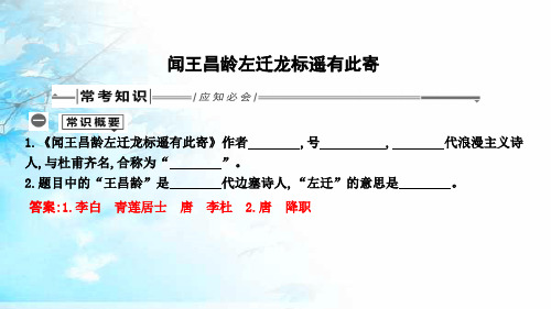 2019年中考语文总复习第一部分教材基础自测七上古诗文古代诗歌四首闻王昌龄左迁龙标遥有此寄课件-精品