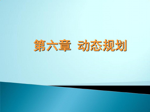 管理运筹学动态规划_2023年学习资料