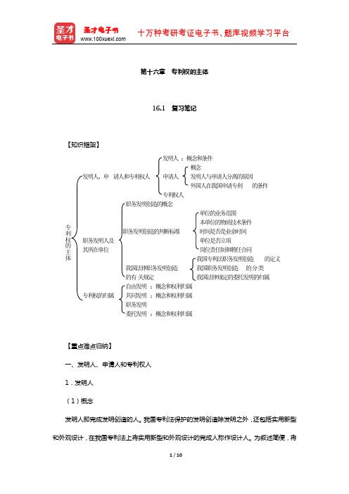 刘春田《知识产权法》笔记和课后习题详解(专利权的主体)【圣才出品】