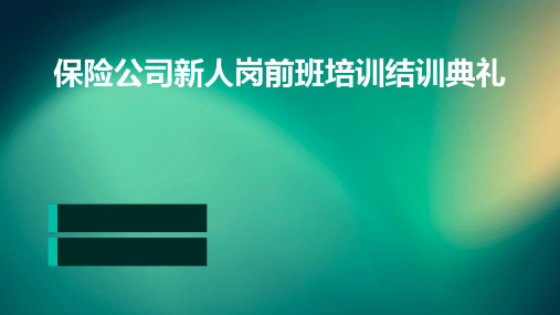 保险公司新人岗前班培训结训典礼