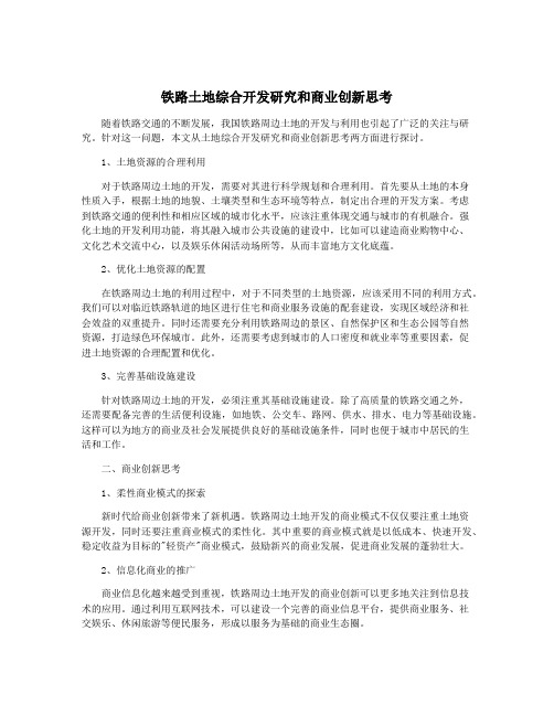 铁路土地综合开发研究和商业创新思考