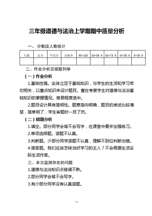 三年级道德与法治上学期期中质量分析