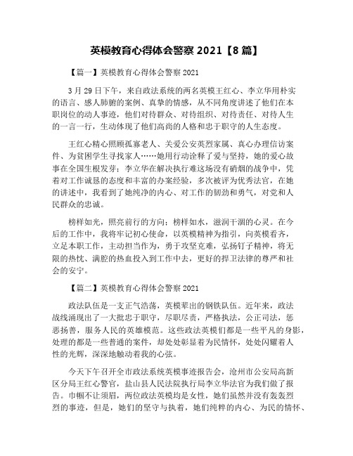 英模教育心得体会警察2021【8篇】