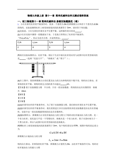 物理九年级上册 第十一章 简单机械和功单元测试卷附答案