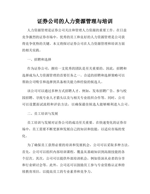 证券公司的人力资源管理与培训