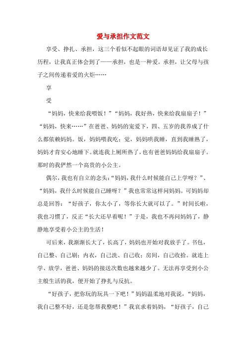 爱与承担作文范文