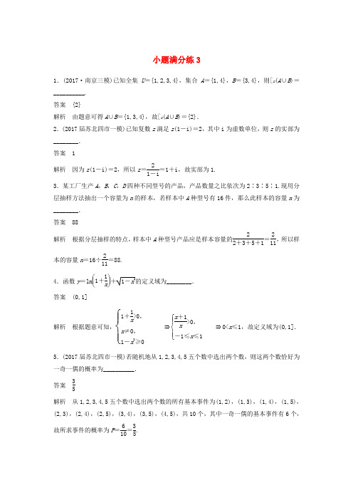 江苏专用2018届高考数学总复习考前三个月小题满分练3理