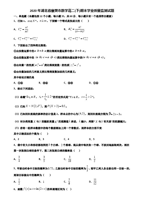 2020年湖北省襄樊市数学高二下期末学业质量监测试题含解析