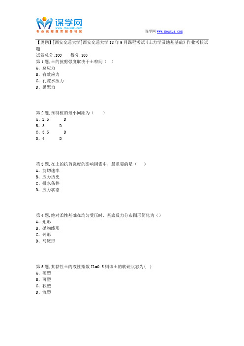 西安交通大学18年9月课程考试《土力学及地基基础》作业考核试题