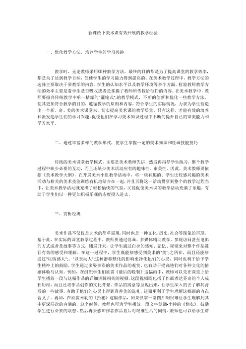 新课改下美术课有效开展的教学经验