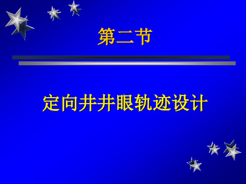 02 定向井井眼轨迹设计