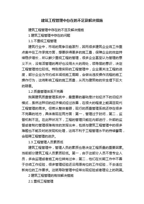 建筑工程管理中存在的不足及解决措施