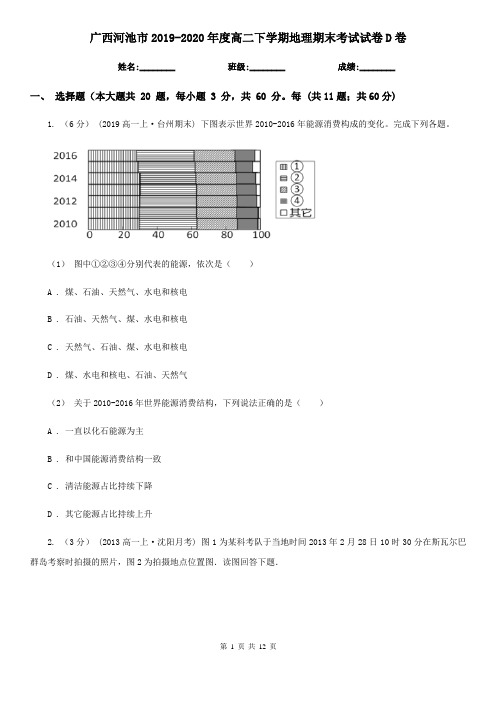 广西河池市2019-2020年度高二下学期地理期末考试试卷D卷