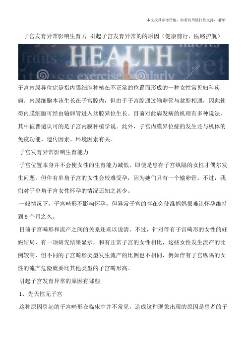 子宫发育异常影响生育力 引起子宫发育异常的的原因(健康前行,医路护航)