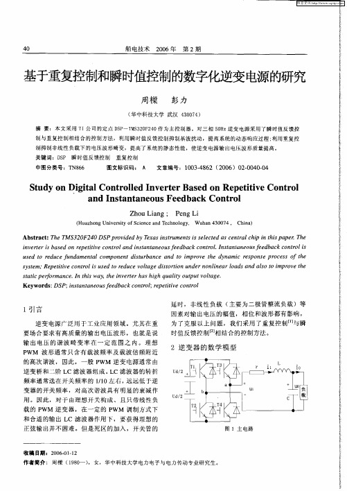 基于重复控制和瞬时值控制的数字化逆变电源的研究