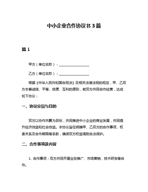 中小企业合作协议书3篇