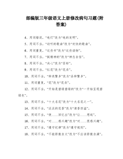 部编版三年级语文上册修改病句习题(附答案)