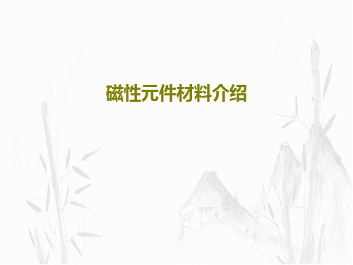 磁性元件材料介绍共83页文档