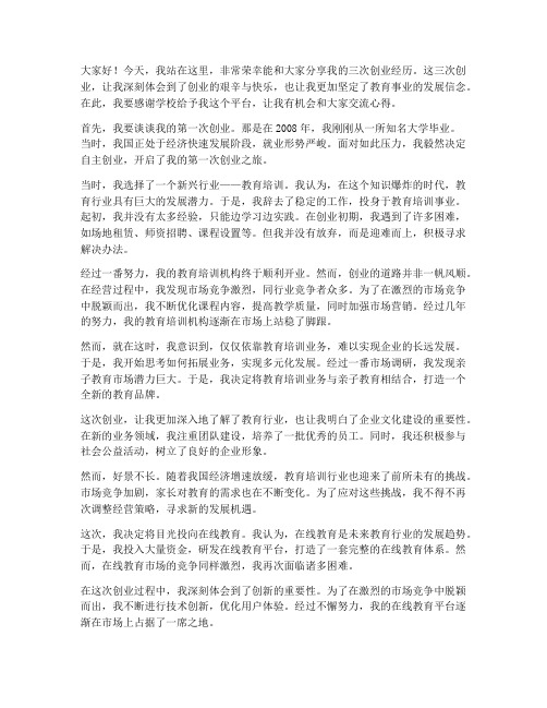 教师三次创业演讲稿