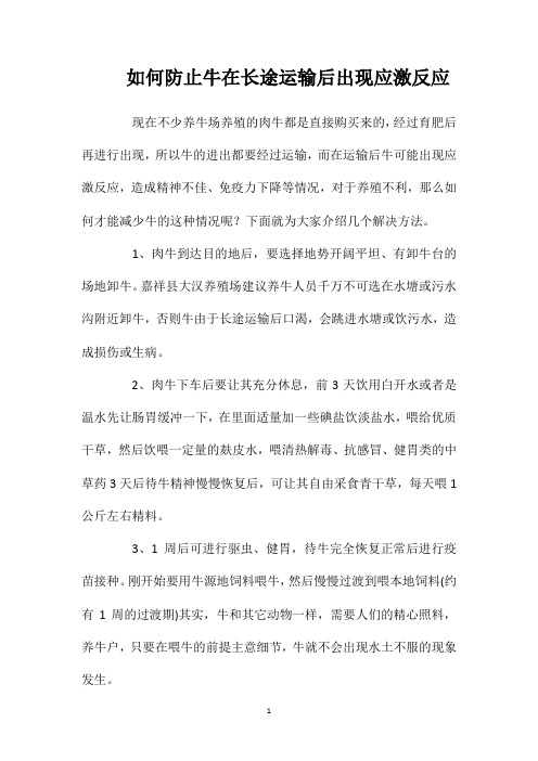 如何防止牛在长途运输后出现应激反应