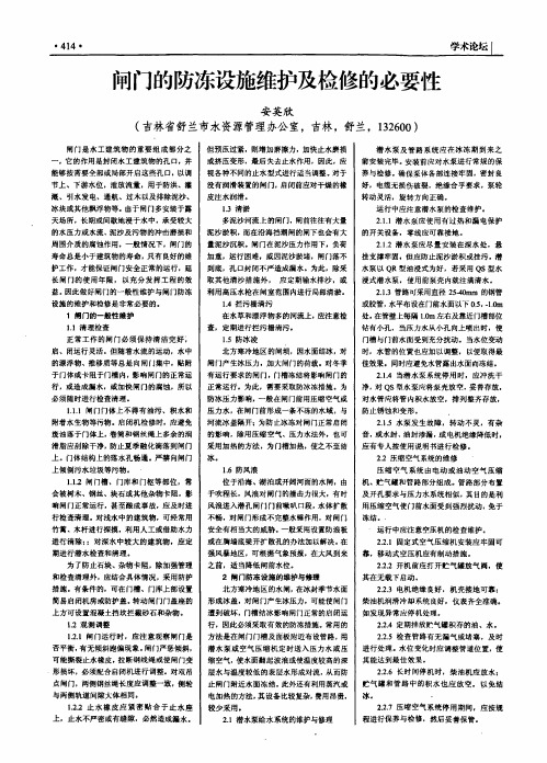 闸门的防冻设施维护及检修的必要性