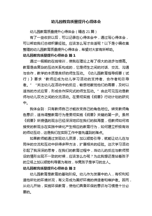 幼儿园教育质量提升心得体会（精选21篇）