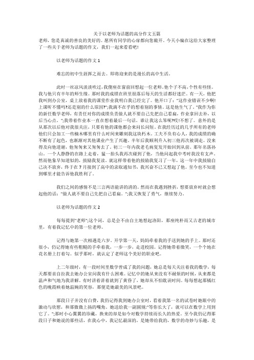 关于以老师为话题的高分作文五篇 