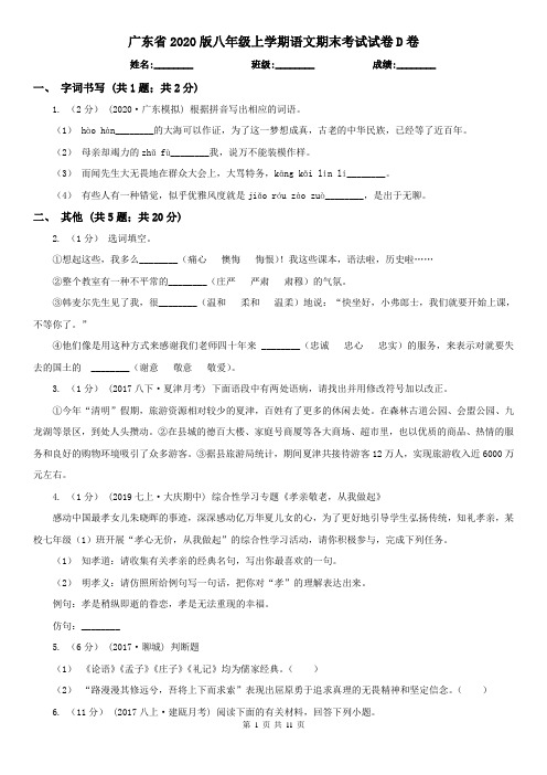 广东省2020版八年级上学期语文期末考试试卷D卷(新版)