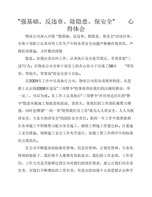 “强基础、反违章、除隐患、保安全”心得体会