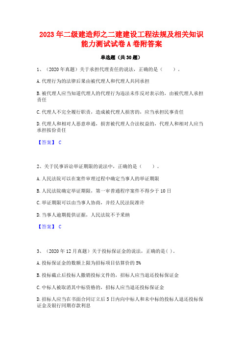 2023年二级建造师之二建建设工程法规及相关知识能力测试试卷A卷附答案